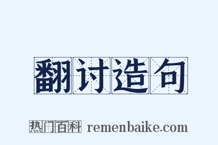 翻讨造句是什么意思的图片